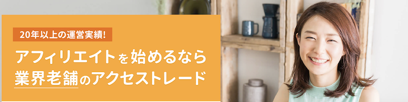 アクセストレード パートナーサイト募集情報サイト